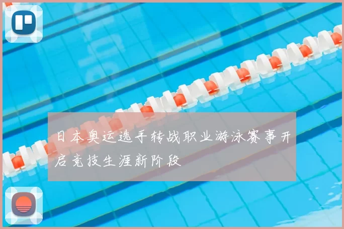 日本奥运选手转战职业游泳赛事开启竞技生涯新阶段