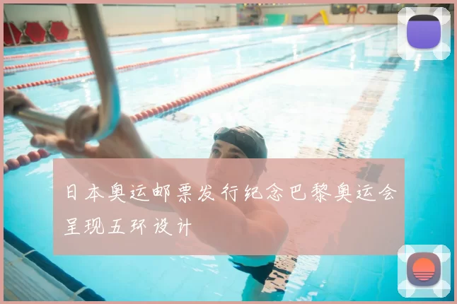 日本奥运邮票发行纪念巴黎奥运会呈现五环设计