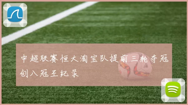 中超联赛恒大淘宝队提前三轮夺冠创八冠王纪录