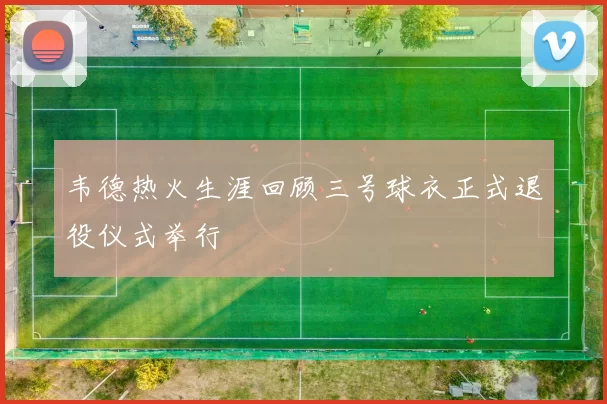 韦德热火生涯回顾三号球衣正式退役仪式举行