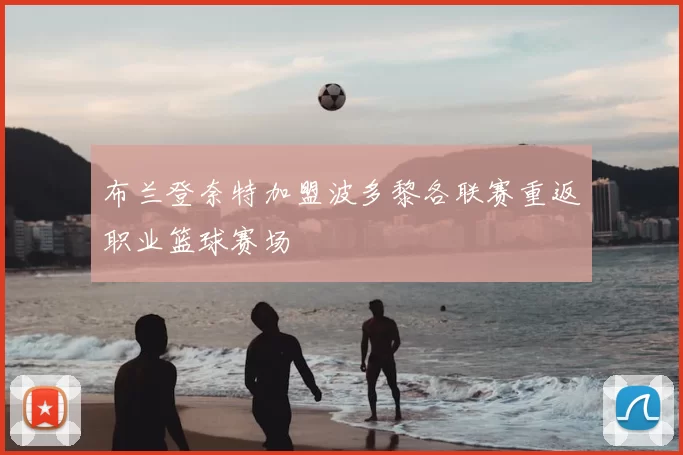 布兰登奈特加盟波多黎各联赛重返职业篮球赛场