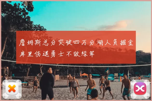 詹姆斯总分突破四万分湖人负掘金库里伤退勇士不敌绿军