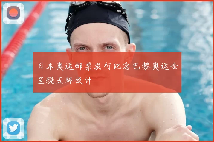 日本奥运邮票发行纪念巴黎奥运会呈现五环设计