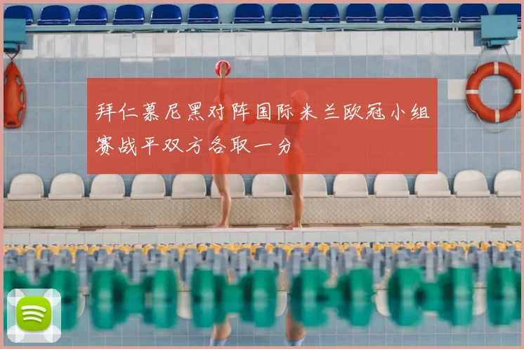 拜仁慕尼黑对阵国际米兰欧冠小组赛战平双方各取一分