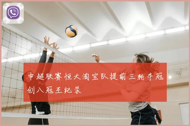 中超联赛恒大淘宝队提前三轮夺冠创八冠王纪录