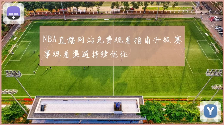 NBA直播网站免费观看指南升级 赛事观看渠道持续优化