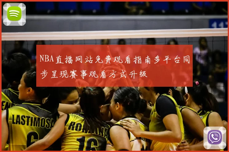 NBA直播网站免费观看指南多平台同步呈现赛事观看方式升级