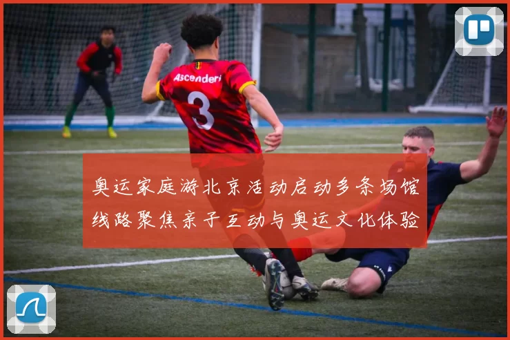 奥运家庭游北京活动启动多条场馆线路聚焦亲子互动与奥运文化体验