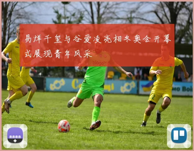 易烊千玺与谷爱凌亮相冬奥会开幕式展现青年风采