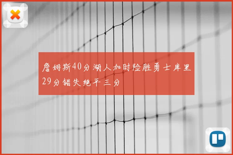 詹姆斯40分湖人加时险胜勇士库里29分错失绝平三分