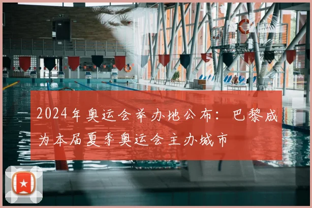 2024年奥运会举办地公布：巴黎成为本届夏季奥运会主办城市