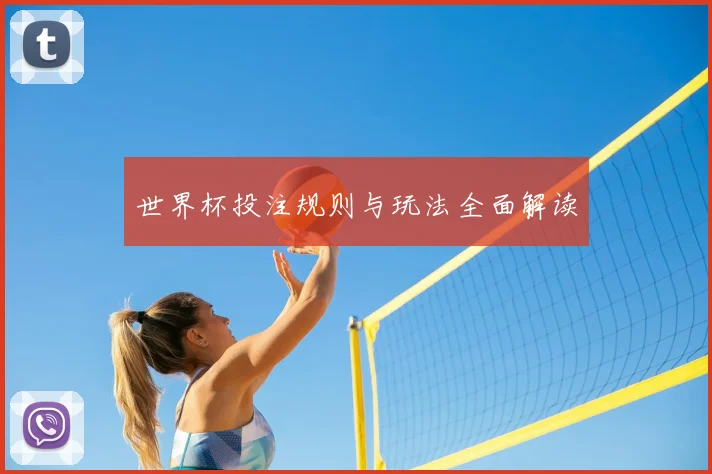 世界杯投注规则与玩法全面解读