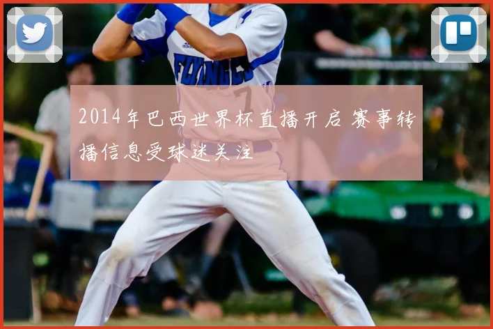 2014年巴西世界杯直播开启 赛事转播信息受球迷关注