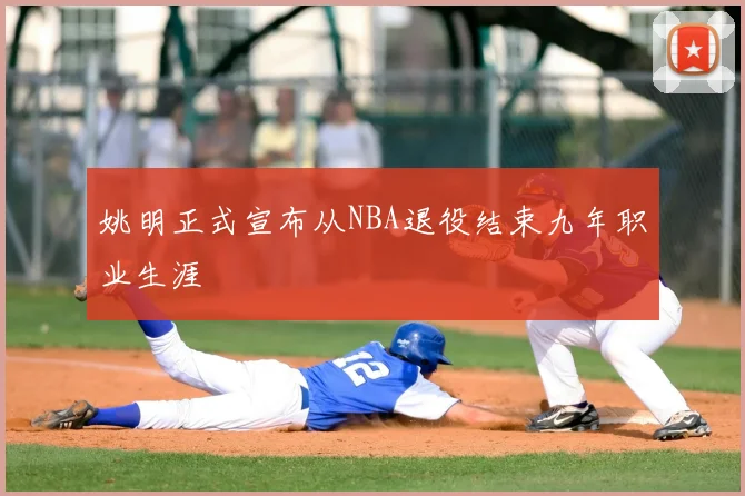 姚明正式宣布从NBA退役结束九年职业生涯