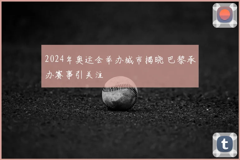 2024年奥运会举办城市揭晓 巴黎承办赛事引关注