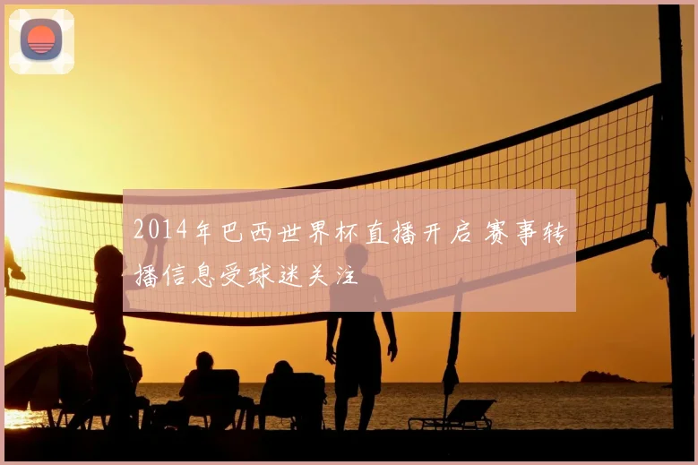 2014年巴西世界杯直播开启 赛事转播信息受球迷关注